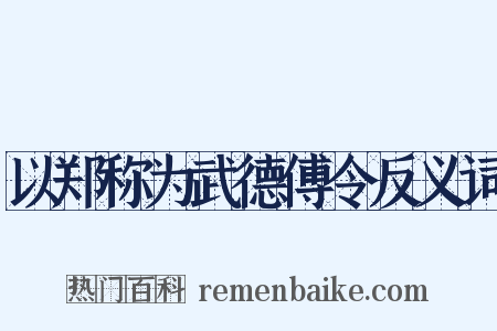 以郑称为武德傅令反义词是什么意思的图片